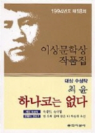 하나코는 없다 - 1994년 제18회 이상문학상 수상작품집(이상문학상 수상작품집)